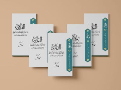 المجمع العلمي يصدر كتابًا عن القرآن الكريم والعترة الطّاهرة