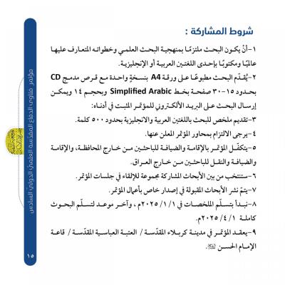 جمعية العميد تعلن عن محاور مؤتمر فتاوى الدفاع المقدسة الدولي السادس وشروط المشاركة فيه
