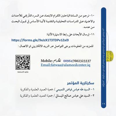 جمعية العميد تعلن عن محاور مؤتمر فتاوى الدفاع المقدسة الدولي السادس وشروط المشاركة فيه