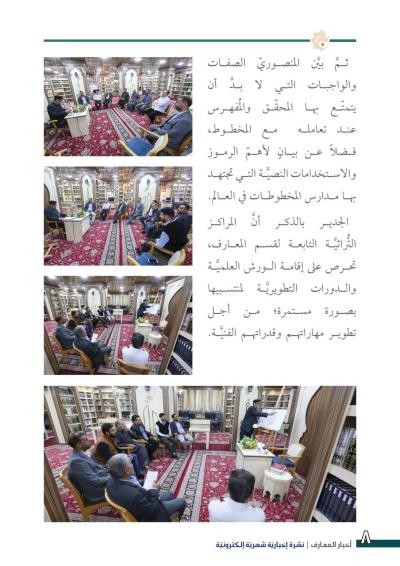 قسم شؤون المعارف يصدر العدد 39 من نشرة أخبار المعارف الإلكترونية