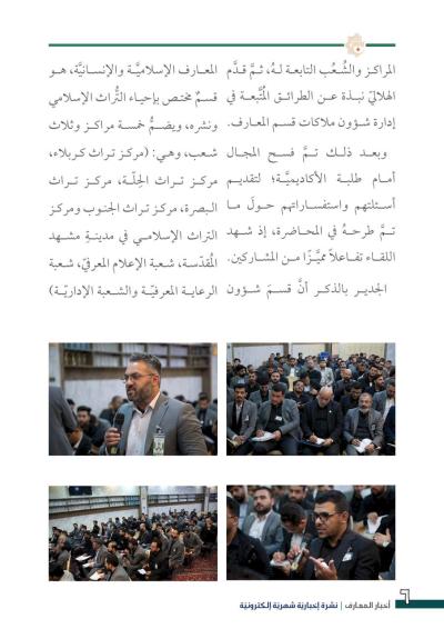 قسم شؤون المعارف يصدر العدد 39 من نشرة أخبار المعارف الإلكترونية