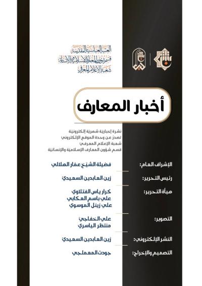 قسم شؤون المعارف يصدر العدد 39 من نشرة أخبار المعارف الإلكترونية