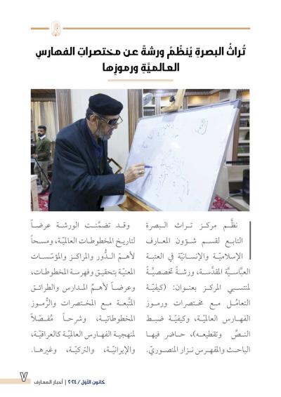 قسم شؤون المعارف يصدر العدد 39 من نشرة أخبار المعارف الإلكترونية