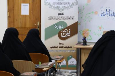 شعبة فاطمة بنت أسد تنظّم دورة متخصّصة لتأهيل قارئات المنبر الحسيني