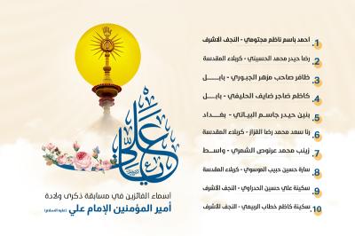 العتبة العباسية المقدسة تعلن أسماء الفائزين في مسابقة ذكرى ولادة أمير المؤمنين (عليه السلام)