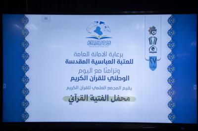 المجمع العلمي يقيم محفل الفتية القرآني تزامنًا مع اليوم الوطني للقرآن الكريم