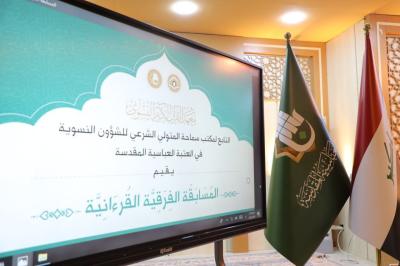 معهد القرآن الكريم النسوي يقيم المسابقة القرآنية الفرقية الرابعة