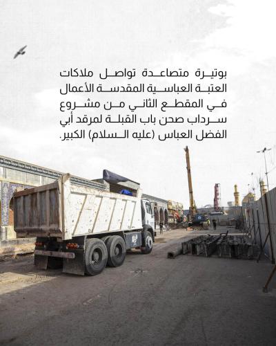 مواصلة الأعمال في مشروع سرداب صحن باب القبلة الكبير