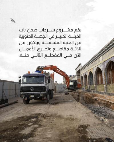 مواصلة الأعمال في مشروع سرداب صحن باب القبلة الكبير