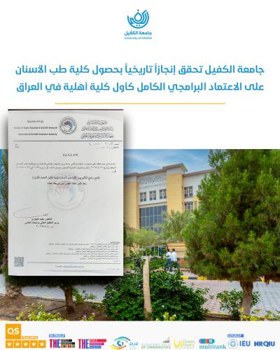 الأولى على مستوى العراق.. كلّية طبّ الأسنان في جامعة الكفيل تحصل على الاعتماد البرامجي الكامل