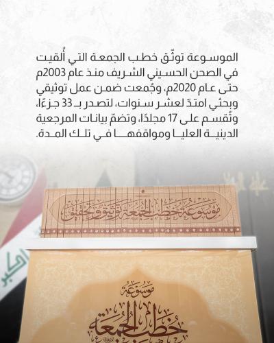 العتبة العباسية تزيح الستار عن موسوعة خطب الجمعة ضمن مهرجان فتوى الدفاع التاسع