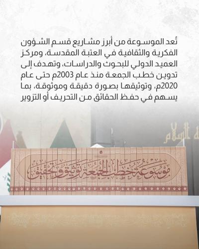 العتبة العباسية تزيح الستار عن موسوعة خطب الجمعة ضمن مهرجان فتوى الدفاع التاسع