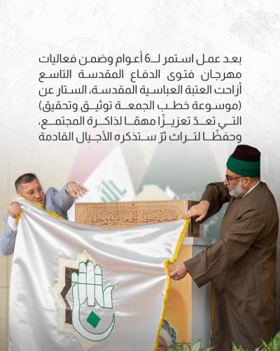 العتبة العباسية تزيح الستار عن موسوعة خطب الجمعة ضمن مهرجان فتوى الدفاع التاسع