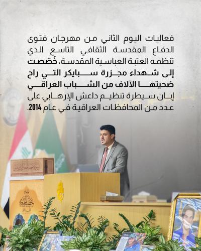 ماذا حمل اليوم الثاني من فعاليات مهرجان فتوى الدفاع 