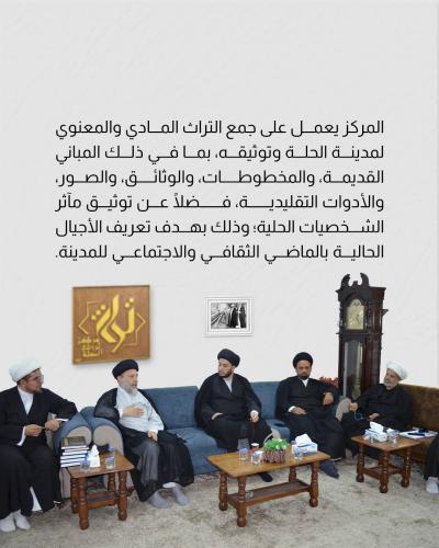 مركز تراث الحلة.. تاريخ يوثق وحاضر يكتب