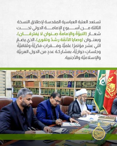 أيام قليلة تفصلنا عن انطلاق أسبوع الإمامة الدولي الثالث 