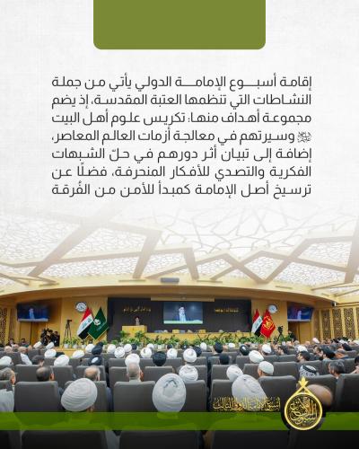 رسائل &amp;quot;أسبوع الإمامة&amp;quot;وأهدافه