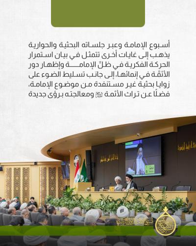 رسائل &amp;quot;أسبوع الإمامة&amp;quot;وأهدافه