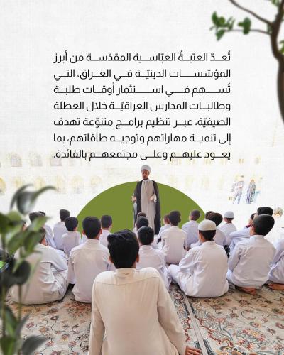 كيف تُسهم العتبةُ العبّاسية في استثمار أوقات الطلبة ؟