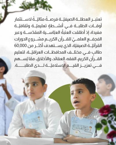 كيف تُسهم العتبةُ العبّاسية في استثمار أوقات الطلبة ؟