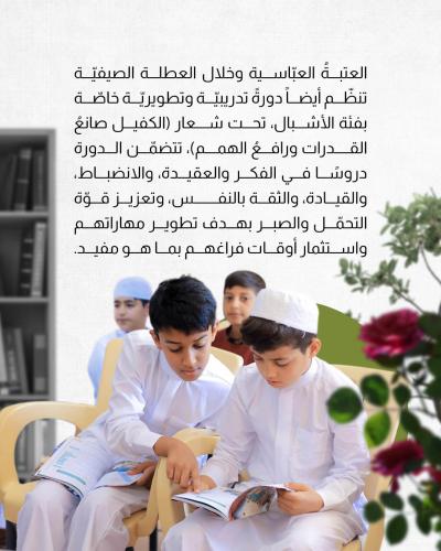 كيف تُسهم العتبةُ العبّاسية في استثمار أوقات الطلبة ؟