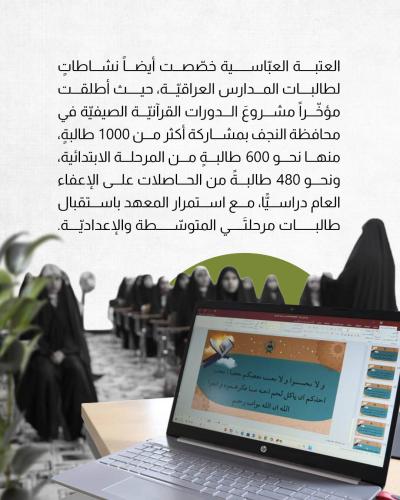كيف تُسهم العتبةُ العبّاسية في استثمار أوقات الطلبة ؟