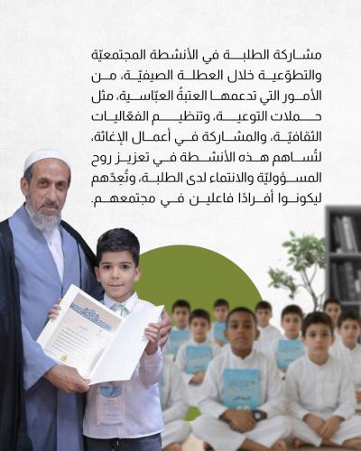 كيف تُسهم العتبةُ العبّاسية في استثمار أوقات الطلبة ؟