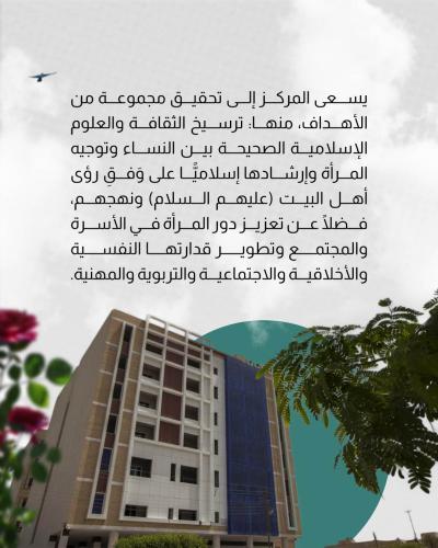 مركز صديقة الطاهرة (عليها السلام).. جهود مستمرة لتمكين المرأة وتعزيز دورها في المجتمع