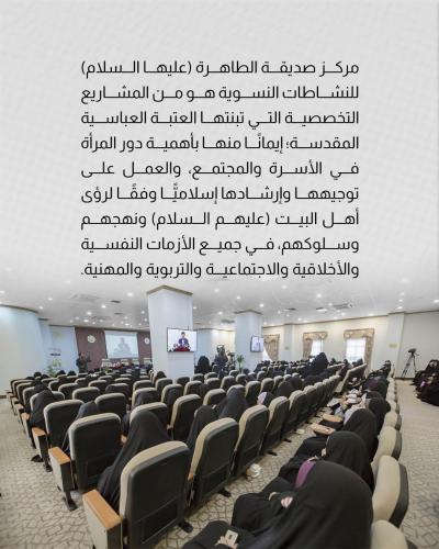 مركز صديقة الطاهرة (عليها السلام).. جهود مستمرة لتمكين المرأة وتعزيز دورها في المجتمع