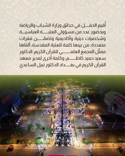 العتبة العباسية تحتفي بخريجي دوراتها القرآنية الصيفية في بغداد 