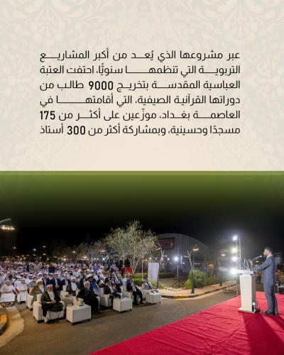 العتبة العباسية تحتفي بخريجي دوراتها القرآنية الصيفية في بغداد 
