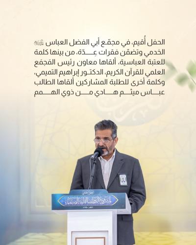 العتبة العباسية المقدسة تحتفي بخرّيجي الدورات القرآنية الصيفية في كربلاء 