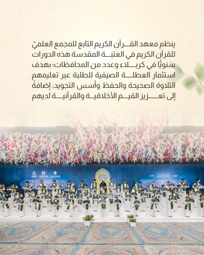 العتبة العباسية المقدسة تحتفي بخرّيجي الدورات القرآنية الصيفية في كربلاء 