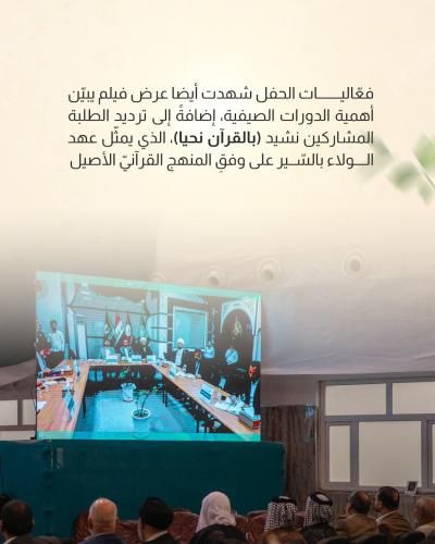 العتبة العباسية المقدسة تحتفي بخرّيجي الدورات القرآنية الصيفية في كربلاء 