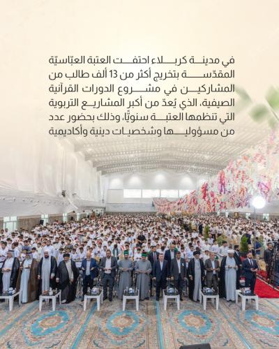 العتبة العباسية المقدسة تحتفي بخرّيجي الدورات القرآنية الصيفية في كربلاء 