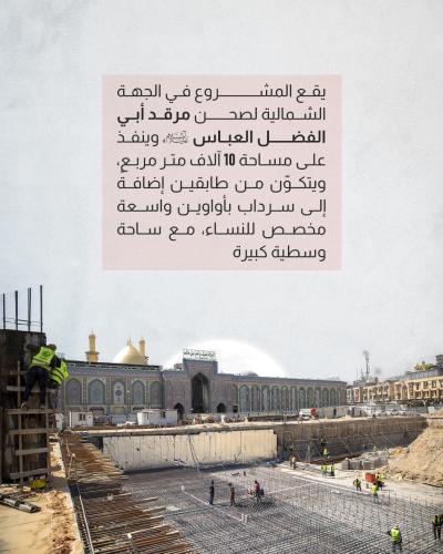 اطّلع على أحدث مراحل إنجاز مشروع صحن أمّ البنين (عليها السلام) 