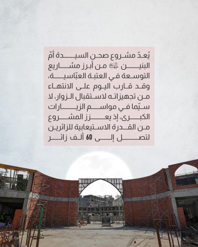اطّلع على أحدث مراحل إنجاز مشروع صحن أمّ البنين (عليها السلام) 
