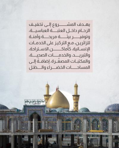اطّلع على أحدث مراحل إنجاز مشروع صحن أمّ البنين (عليها السلام) 