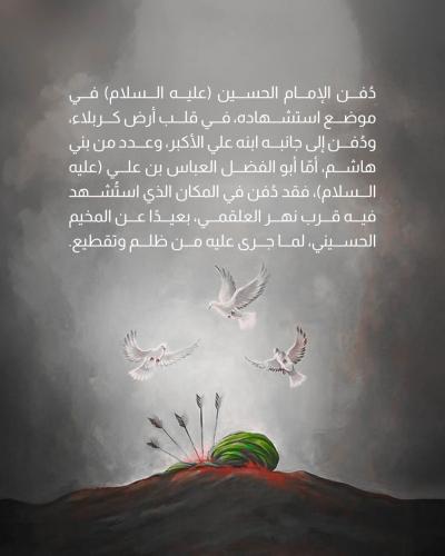 ذكرى دفن الأجساد الطاهرة في كربلاء