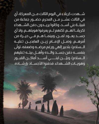 ذكرى دفن الأجساد الطاهرة في كربلاء