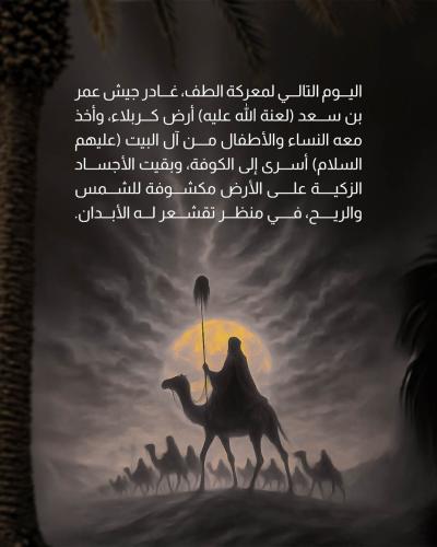 ذكرى دفن الأجساد الطاهرة في كربلاء