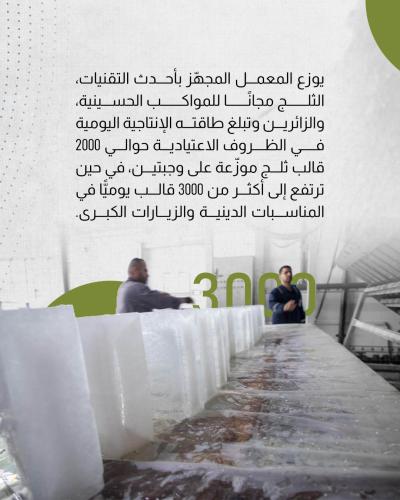 إنتاج يومي متواصل لتلبية احتياجات المواكب الحسينيّة والزائرين