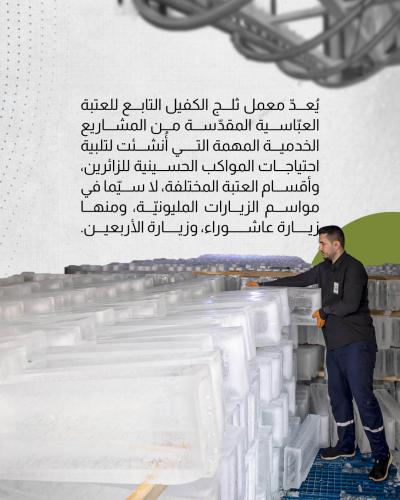 إنتاج يومي متواصل لتلبية احتياجات المواكب الحسينيّة والزائرين
