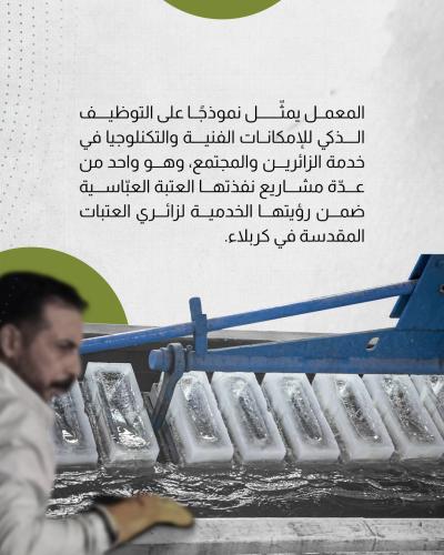 إنتاج يومي متواصل لتلبية احتياجات المواكب الحسينيّة والزائرين