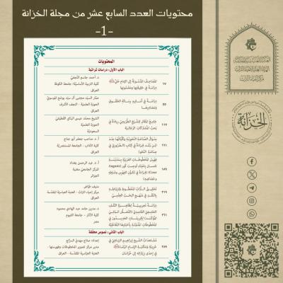 الهيأة العليا لإحياء التراث تصدر العدد السابع عشر من مجلة الخزانة التراثية