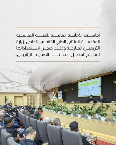 العتبة العباسية المقدسة تقيم الملتقى الطبي الخامس الخاص بزيارة الأربعين