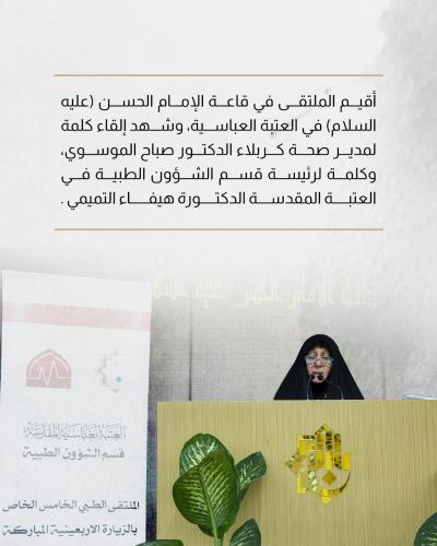 العتبة العباسية المقدسة تقيم الملتقى الطبي الخامس الخاص بزيارة الأربعين