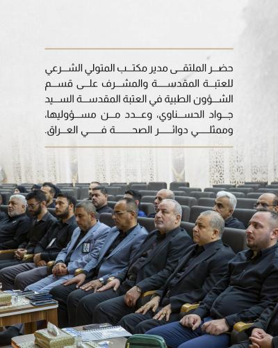العتبة العباسية المقدسة تقيم الملتقى الطبي الخامس الخاص بزيارة الأربعين
