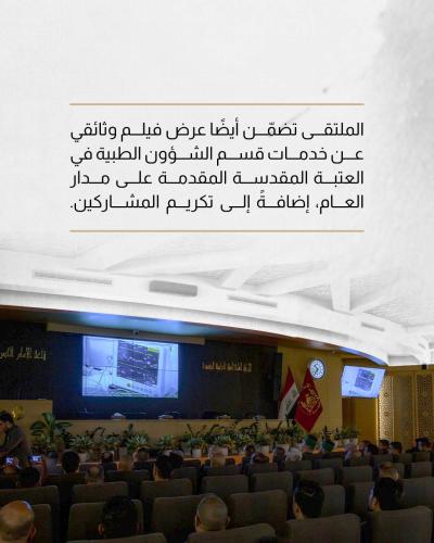 العتبة العباسية المقدسة تقيم الملتقى الطبي الخامس الخاص بزيارة الأربعين