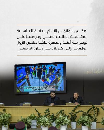 العتبة العباسية المقدسة تقيم الملتقى الطبي الخامس الخاص بزيارة الأربعين